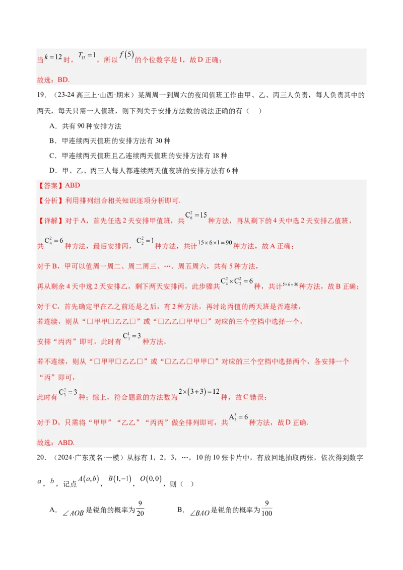 专题11排列组合与二项式定理（解析版）_2.2025数学总复习_2025年新高考资料_专项复习_2024年高考真题和模拟题数学分类汇编（全国通用）（完结）
