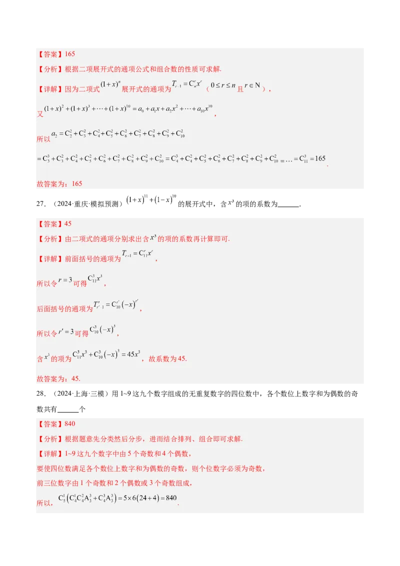 专题11排列组合与二项式定理（解析版）_2.2025数学总复习_2025年新高考资料_专项复习_2024年高考真题和模拟题数学分类汇编（全国通用）（完结）