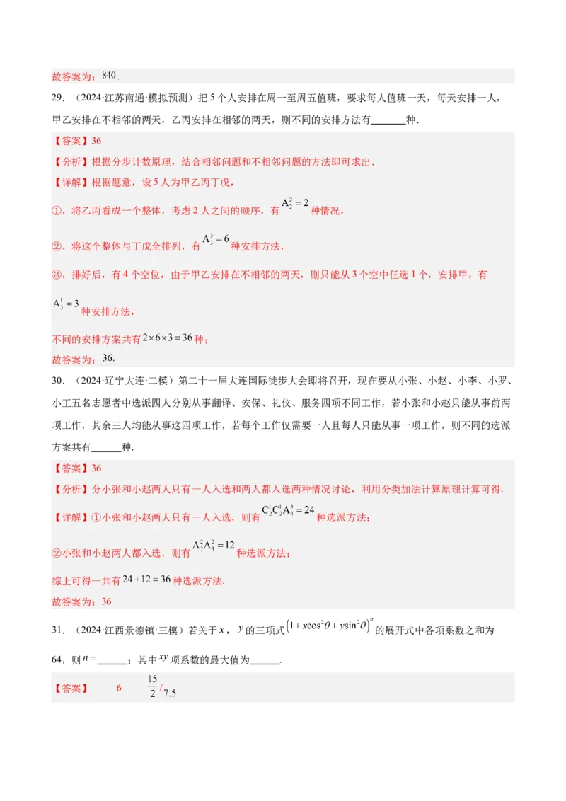 专题11排列组合与二项式定理（解析版）_2.2025数学总复习_2025年新高考资料_专项复习_2024年高考真题和模拟题数学分类汇编（全国通用）（完结）
