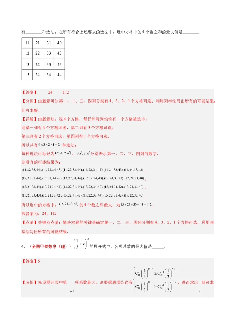 专题11排列组合与二项式定理（解析版）_2.2025数学总复习_2025年新高考资料_专项复习_2024年高考真题和模拟题数学分类汇编（全国通用）（完结）