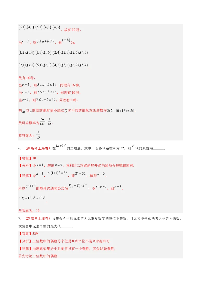 专题11排列组合与二项式定理（解析版）_2.2025数学总复习_2025年新高考资料_专项复习_2024年高考真题和模拟题数学分类汇编（全国通用）（完结）