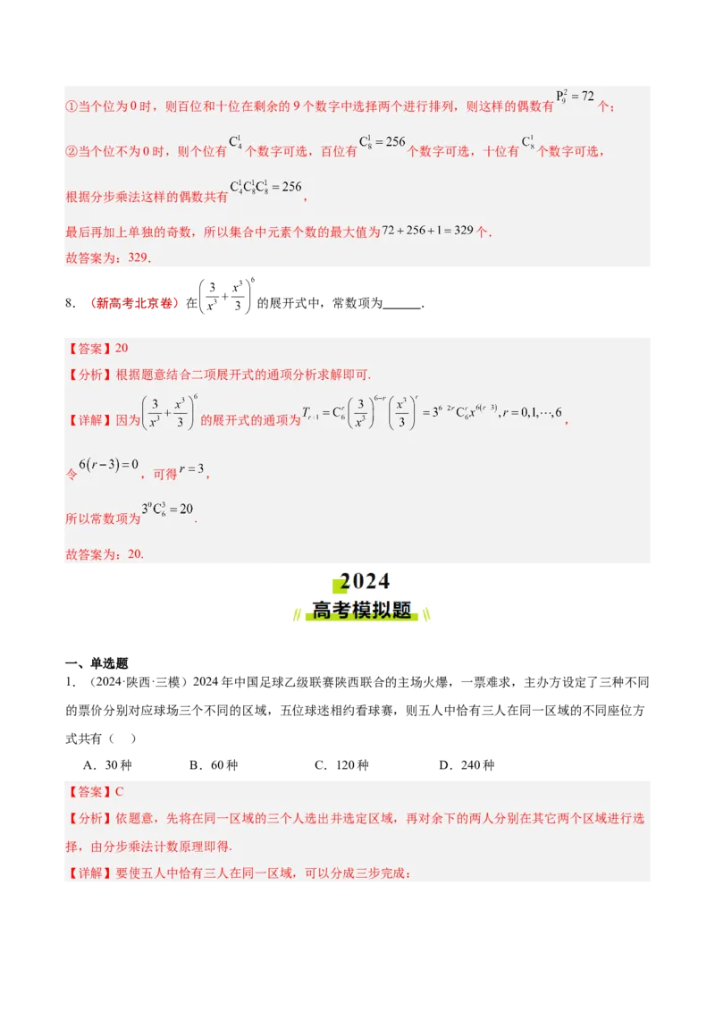 专题11排列组合与二项式定理（解析版）_2.2025数学总复习_2025年新高考资料_专项复习_2024年高考真题和模拟题数学分类汇编（全国通用）（完结）