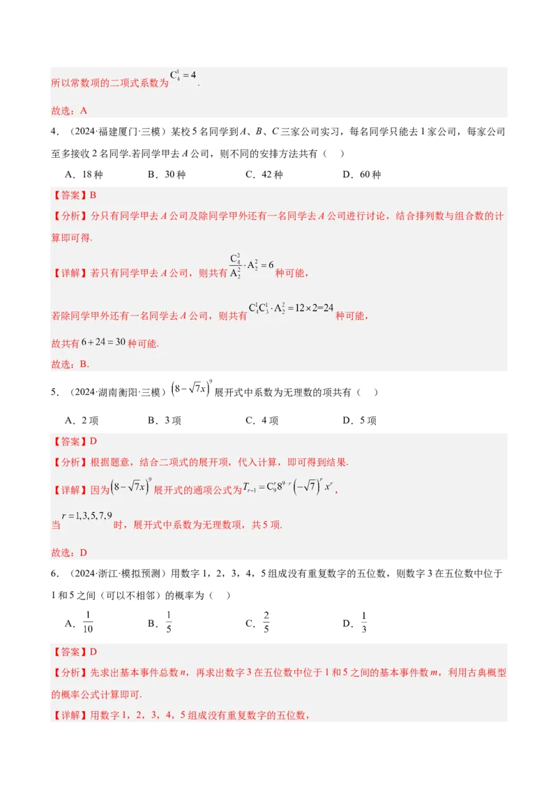 专题11排列组合与二项式定理（解析版）_2.2025数学总复习_2025年新高考资料_专项复习_2024年高考真题和模拟题数学分类汇编（全国通用）（完结）