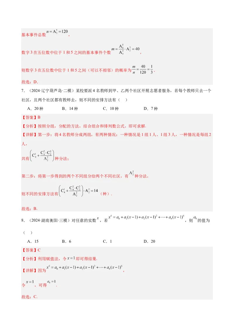 专题11排列组合与二项式定理（解析版）_2.2025数学总复习_2025年新高考资料_专项复习_2024年高考真题和模拟题数学分类汇编（全国通用）（完结）