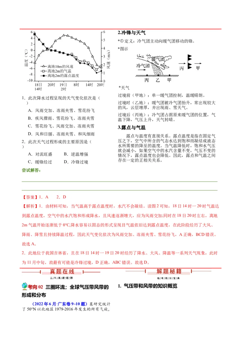 押广东卷5-6题大气运动（中小尺度大气环流、常见天气系统及变化过程）（解析版）-备战2024年高考临考题号押题_9.2025地理总复习_2024年新高考资料_5.2024三轮冲刺