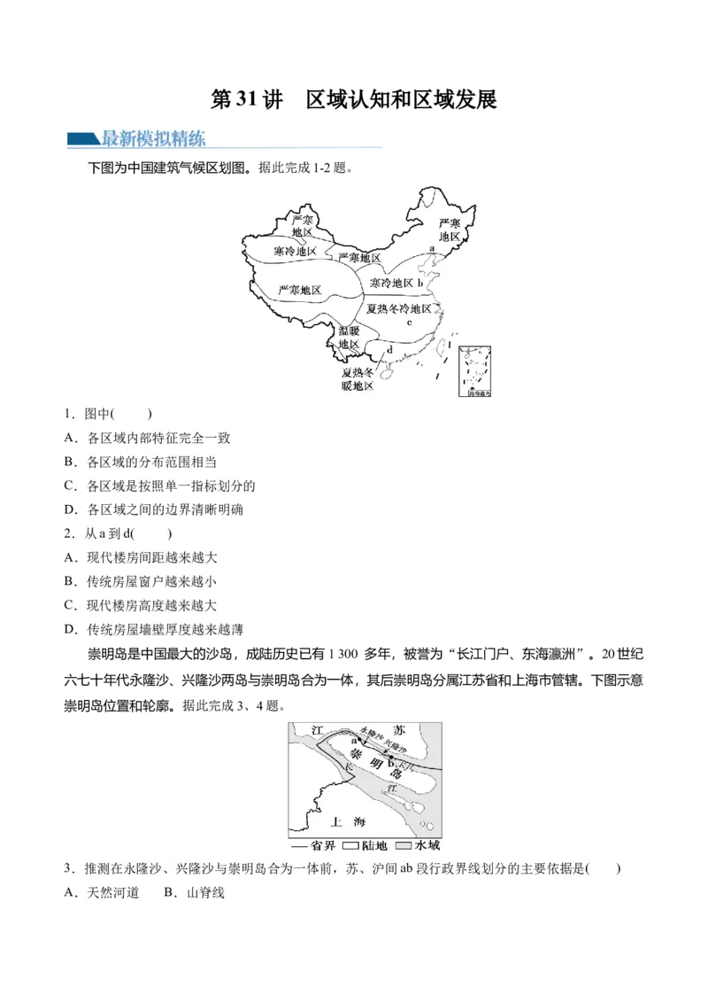 第31讲区域认知和区域发展（练习）（原卷版）_9.2025地理总复习_2024年新高考资料_1.2024一轮复习_2024年高考地理一轮复习讲练测（新教材新高考）