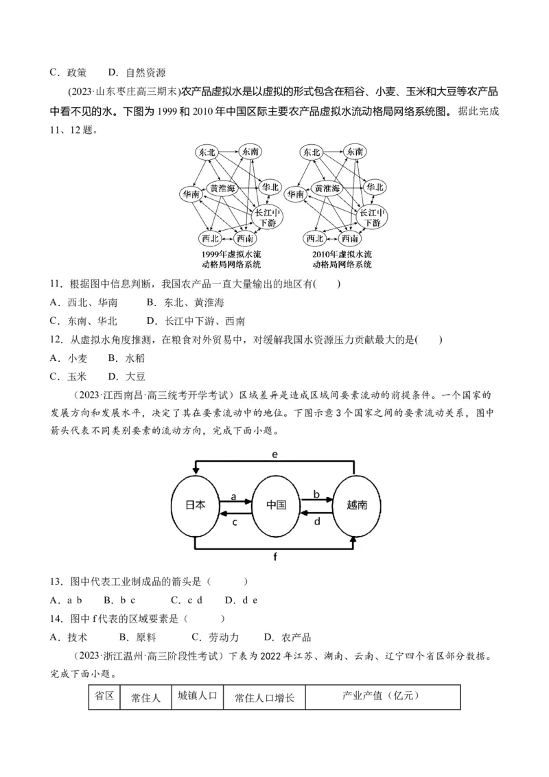 第31讲区域认知和区域发展（练习）（原卷版）_9.2025地理总复习_2024年新高考资料_1.2024一轮复习_2024年高考地理一轮复习讲练测（新教材新高考）