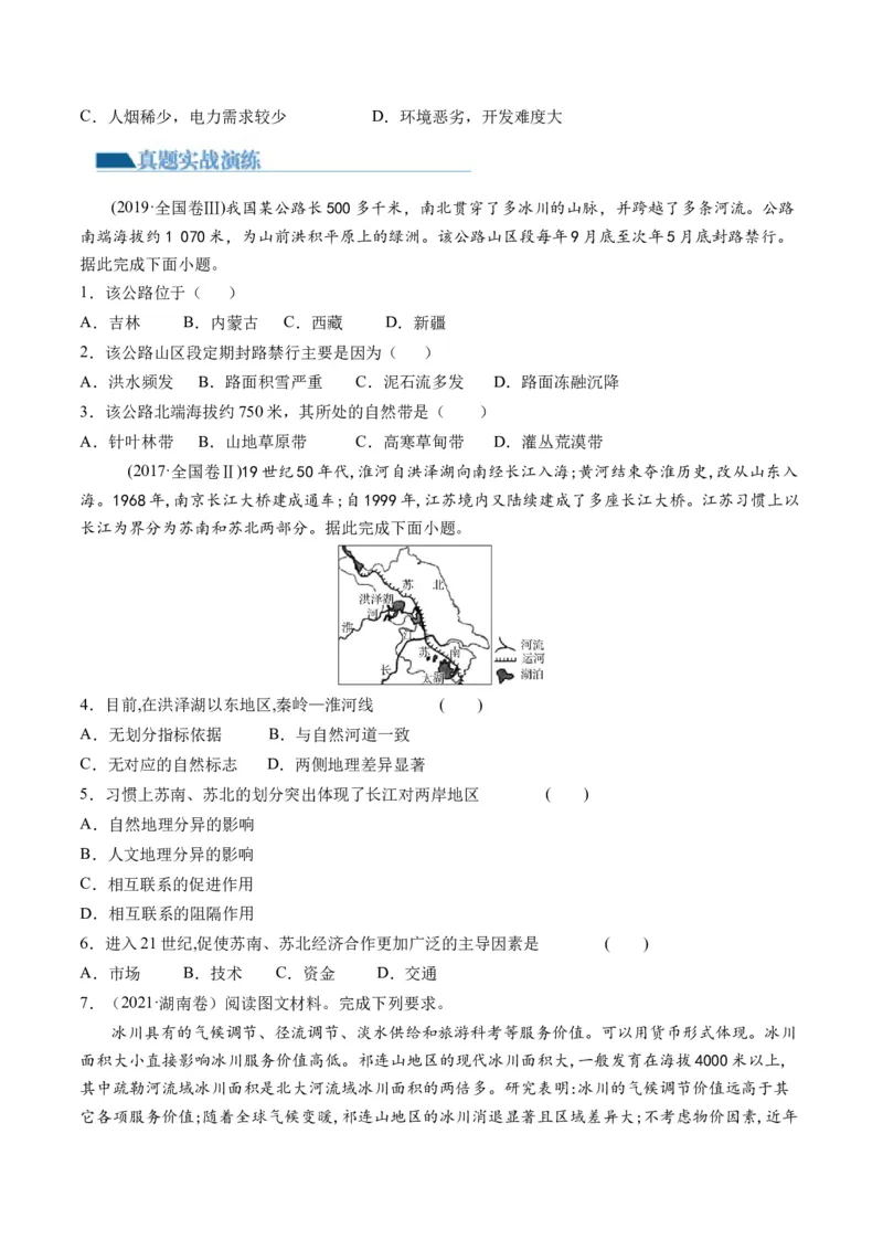第31讲区域认知和区域发展（练习）（原卷版）_9.2025地理总复习_2024年新高考资料_1.2024一轮复习_2024年高考地理一轮复习讲练测（新教材新高考）