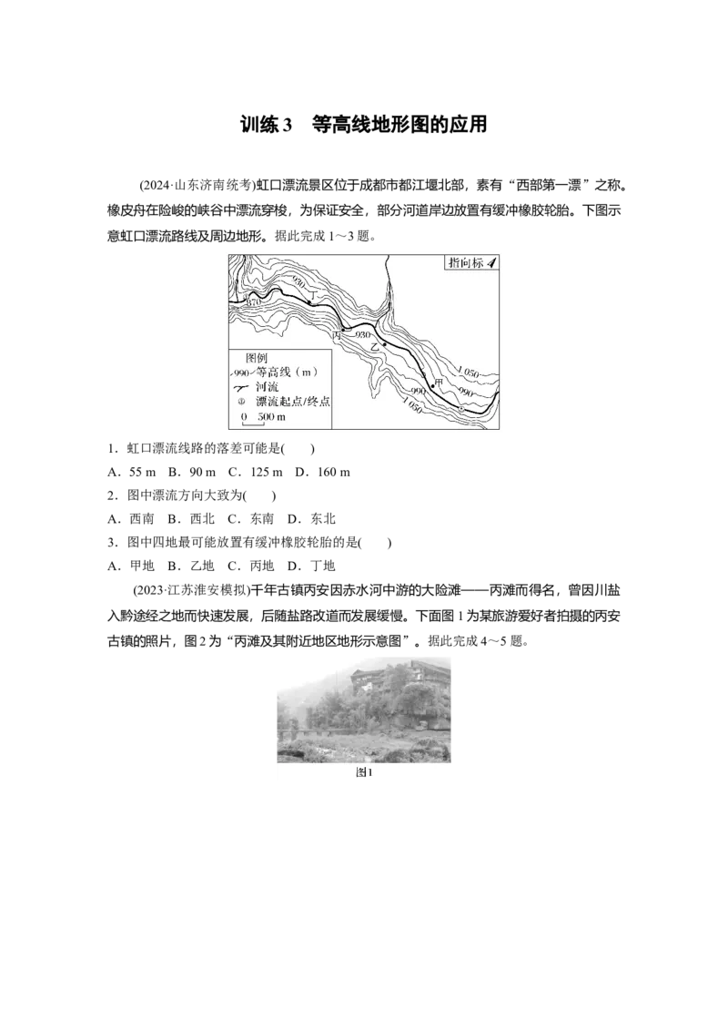 第一部分第一章训练3　等高线地形图的应用_9.2025地理总复习_2025年新高考资料_一轮复习_2025高考大一轮复习讲义+练习（完结）_2025高考大一轮复习地理（湘教版）_一轮复习89练
