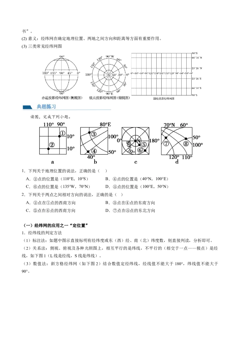 第01讲地球仪和地图三要素（讲义）（原卷版）_9.2025地理总复习_2024年新高考资料_1.2024一轮复习_2024年高考地理一轮复习讲练测（新教材新高考）