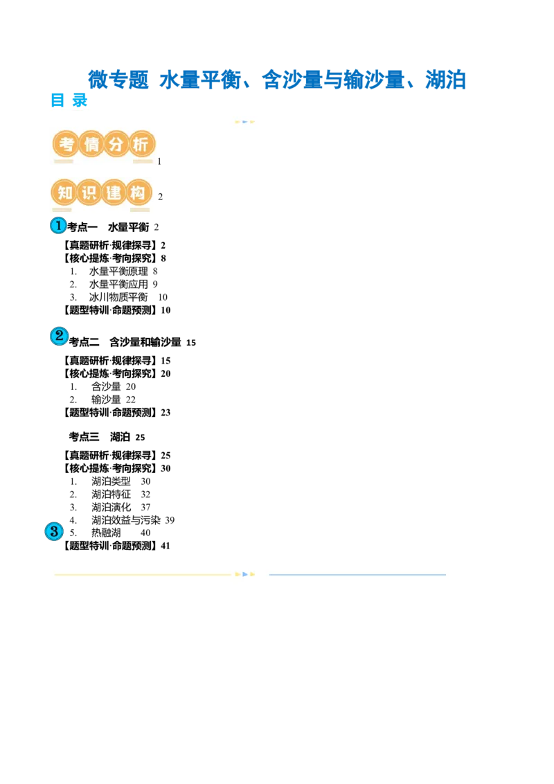微专题水量平衡、含沙量与输沙量、湖泊（讲义）（解析版）_9.2025地理总复习_2024年新高考资料_2.2024二轮复习_2024年高考地理二轮复习讲练测（新教材新高考）_微专题