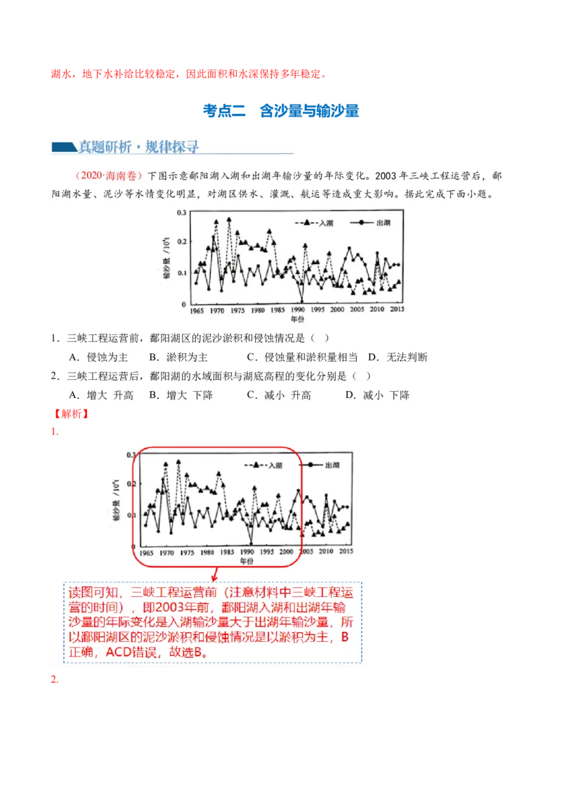 微专题水量平衡、含沙量与输沙量、湖泊（讲义）（解析版）_9.2025地理总复习_2024年新高考资料_2.2024二轮复习_2024年高考地理二轮复习讲练测（新教材新高考）_微专题