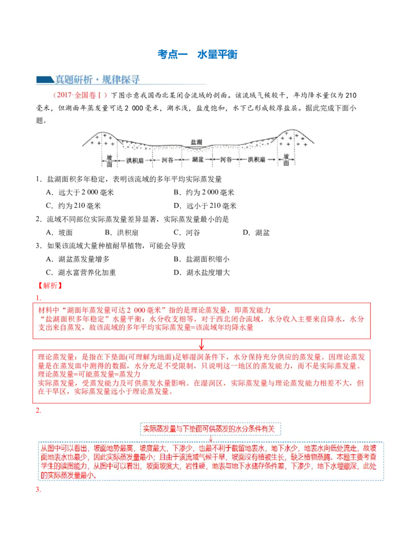 微专题水量平衡、含沙量与输沙量、湖泊（讲义）（解析版）_9.2025地理总复习_2024年新高考资料_2.2024二轮复习_2024年高考地理二轮复习讲练测（新教材新高考）_微专题