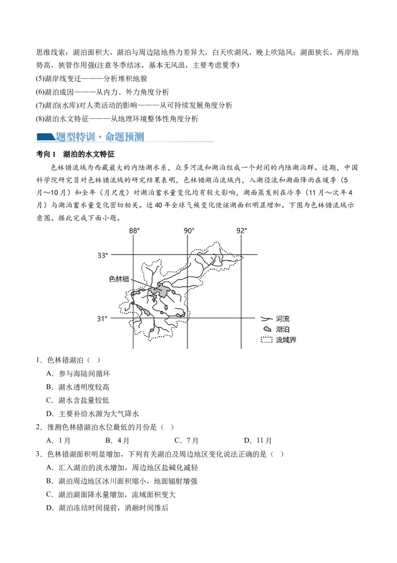 微专题水量平衡、含沙量与输沙量、湖泊（讲义）（解析版）_9.2025地理总复习_2024年新高考资料_2.2024二轮复习_2024年高考地理二轮复习讲练测（新教材新高考）_微专题