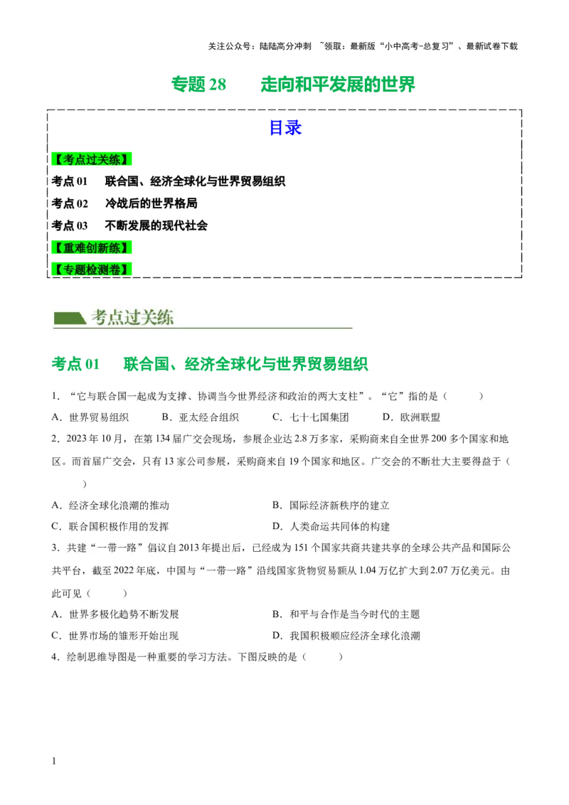 （练习）专题28走向和平发展的世界（原卷版）_02中考总复习（2026版更新中）_06-历史-中考总复习_2024年中考复习资料_一轮复习_配套练习（原卷版+解析版）