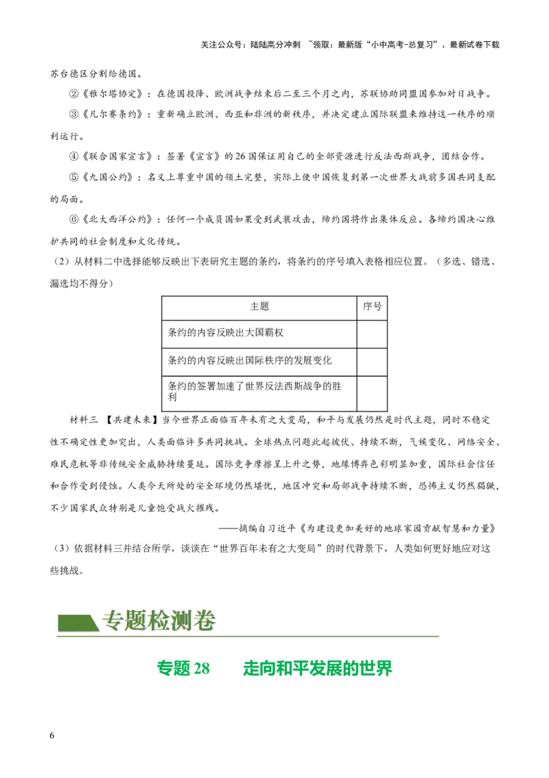 （练习）专题28走向和平发展的世界（原卷版）_02中考总复习（2026版更新中）_06-历史-中考总复习_2024年中考复习资料_一轮复习_配套练习（原卷版+解析版）