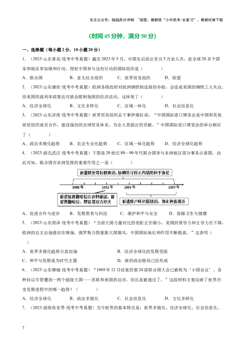 （练习）专题28走向和平发展的世界（原卷版）_02中考总复习（2026版更新中）_06-历史-中考总复习_2024年中考复习资料_一轮复习_配套练习（原卷版+解析版）