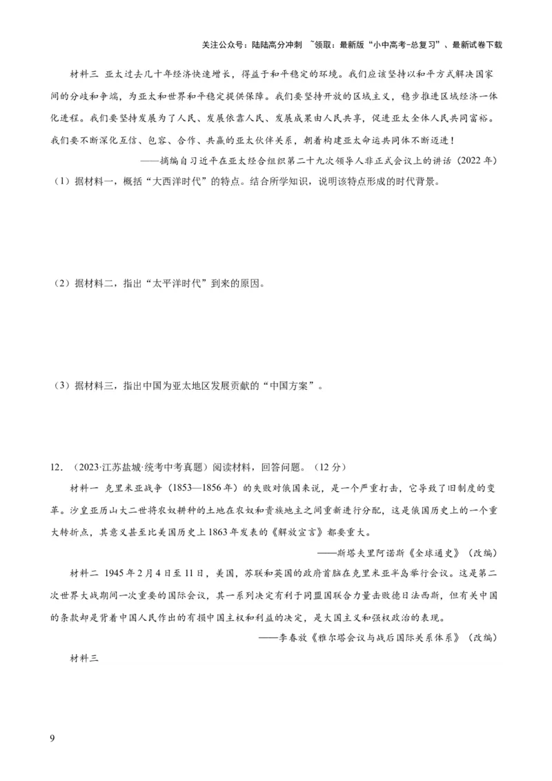 （练习）专题28走向和平发展的世界（原卷版）_02中考总复习（2026版更新中）_06-历史-中考总复习_2024年中考复习资料_一轮复习_配套练习（原卷版+解析版）