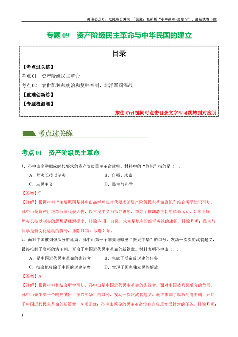 （练习）专题09资产阶级民主革命与中华民国的建立（解析版）_02中考总复习（2026版更新中）_06-历史-中考总复习_2024年中考复习资料_一轮复习_配套练习（原卷版+解析版）