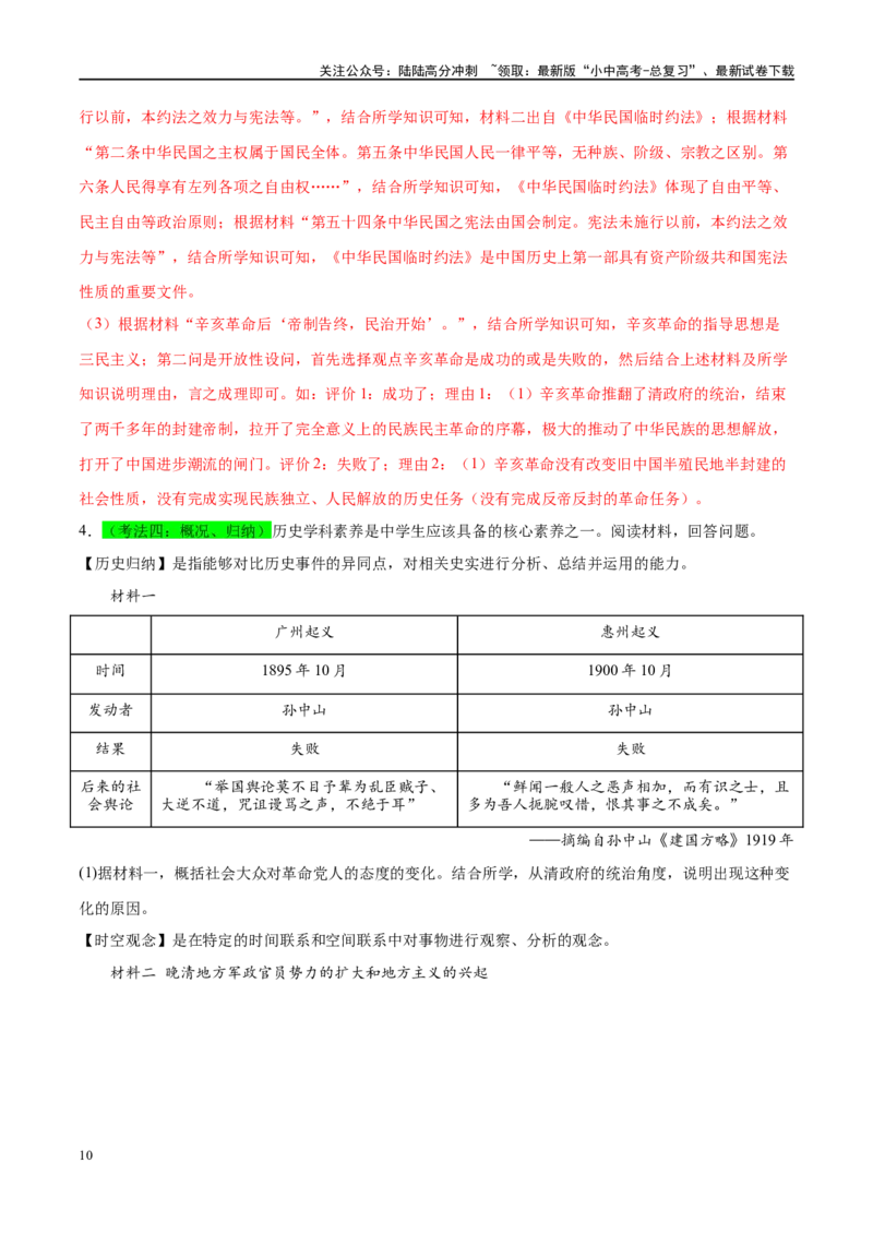 （练习）专题09资产阶级民主革命与中华民国的建立（解析版）_02中考总复习（2026版更新中）_06-历史-中考总复习_2024年中考复习资料_一轮复习_配套练习（原卷版+解析版）