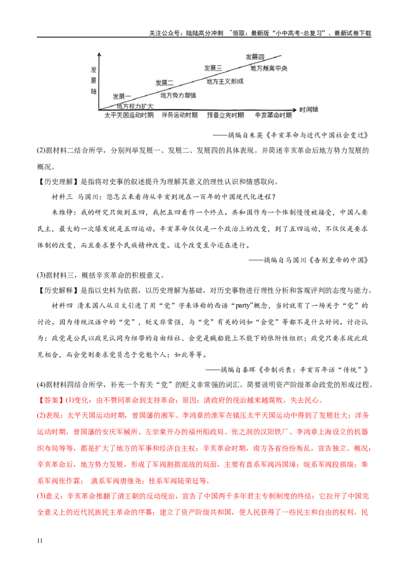 （练习）专题09资产阶级民主革命与中华民国的建立（解析版）_02中考总复习（2026版更新中）_06-历史-中考总复习_2024年中考复习资料_一轮复习_配套练习（原卷版+解析版）