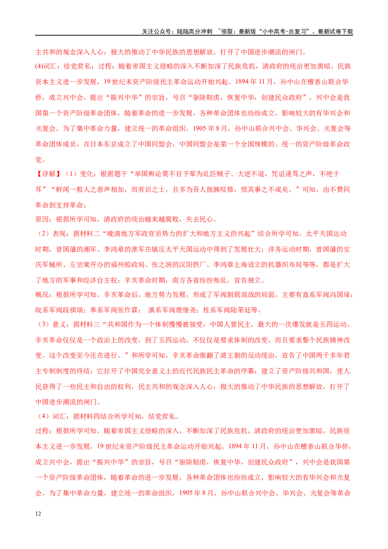 （练习）专题09资产阶级民主革命与中华民国的建立（解析版）_02中考总复习（2026版更新中）_06-历史-中考总复习_2024年中考复习资料_一轮复习_配套练习（原卷版+解析版）