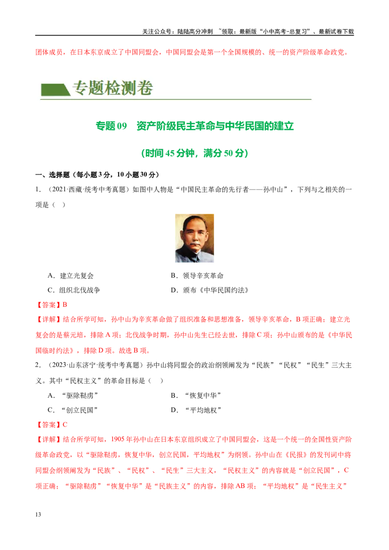 （练习）专题09资产阶级民主革命与中华民国的建立（解析版）_02中考总复习（2026版更新中）_06-历史-中考总复习_2024年中考复习资料_一轮复习_配套练习（原卷版+解析版）