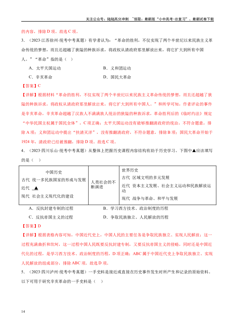（练习）专题09资产阶级民主革命与中华民国的建立（解析版）_02中考总复习（2026版更新中）_06-历史-中考总复习_2024年中考复习资料_一轮复习_配套练习（原卷版+解析版）