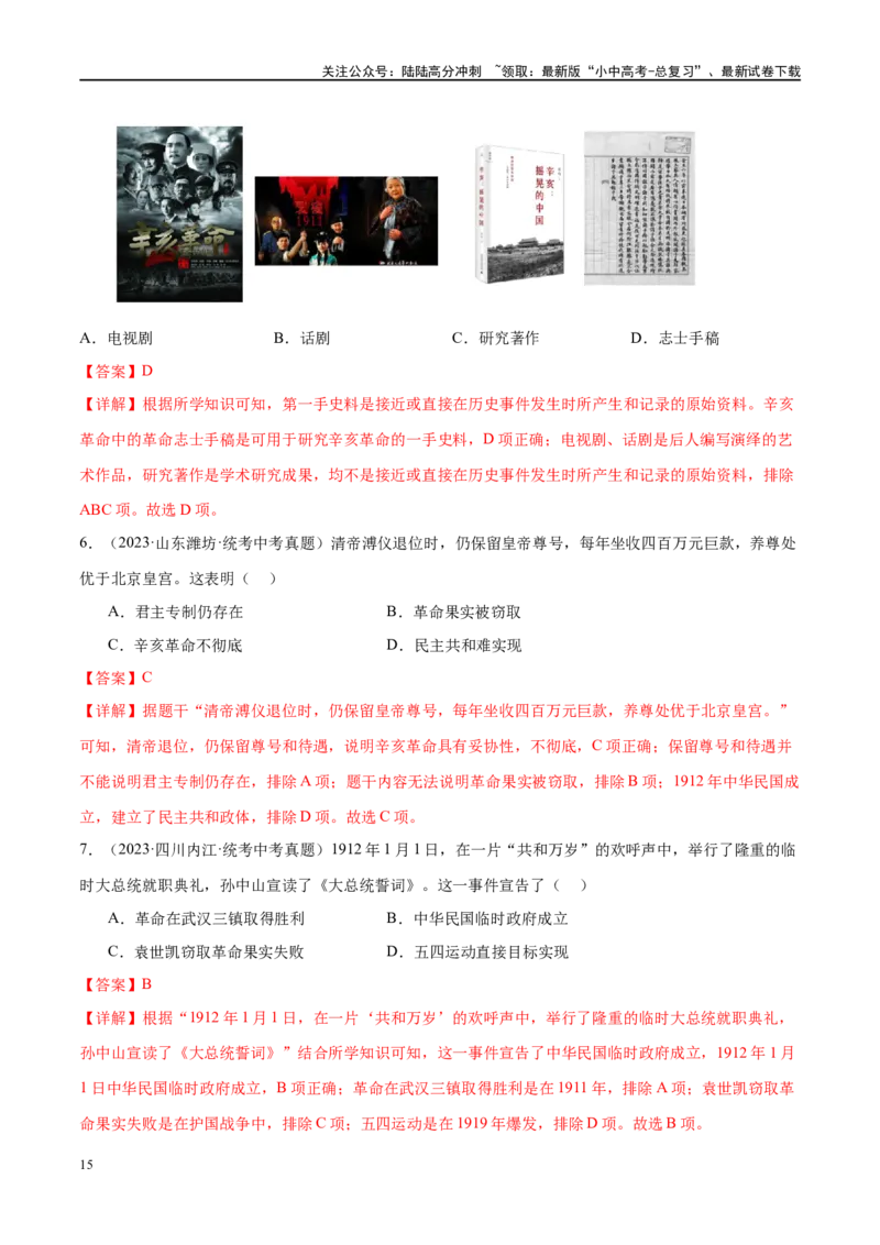 （练习）专题09资产阶级民主革命与中华民国的建立（解析版）_02中考总复习（2026版更新中）_06-历史-中考总复习_2024年中考复习资料_一轮复习_配套练习（原卷版+解析版）