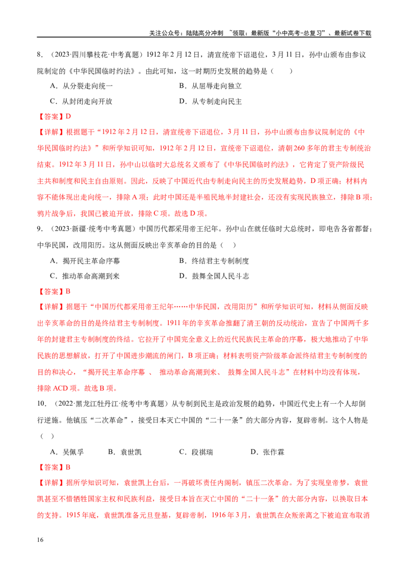 （练习）专题09资产阶级民主革命与中华民国的建立（解析版）_02中考总复习（2026版更新中）_06-历史-中考总复习_2024年中考复习资料_一轮复习_配套练习（原卷版+解析版）
