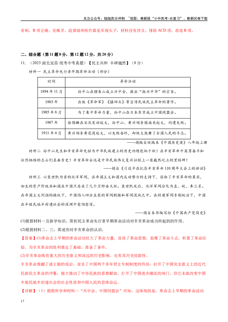 （练习）专题09资产阶级民主革命与中华民国的建立（解析版）_02中考总复习（2026版更新中）_06-历史-中考总复习_2024年中考复习资料_一轮复习_配套练习（原卷版+解析版）