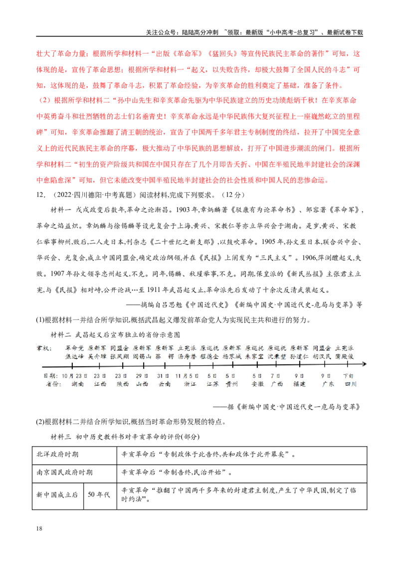 （练习）专题09资产阶级民主革命与中华民国的建立（解析版）_02中考总复习（2026版更新中）_06-历史-中考总复习_2024年中考复习资料_一轮复习_配套练习（原卷版+解析版）