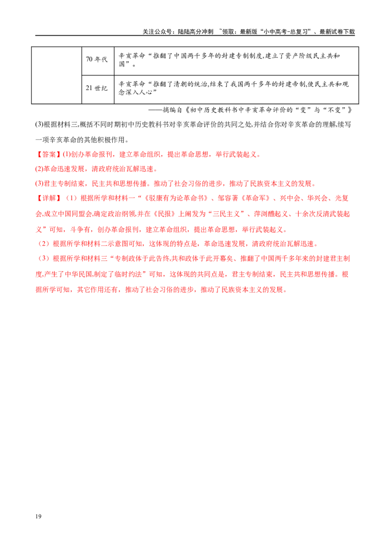 （练习）专题09资产阶级民主革命与中华民国的建立（解析版）_02中考总复习（2026版更新中）_06-历史-中考总复习_2024年中考复习资料_一轮复习_配套练习（原卷版+解析版）