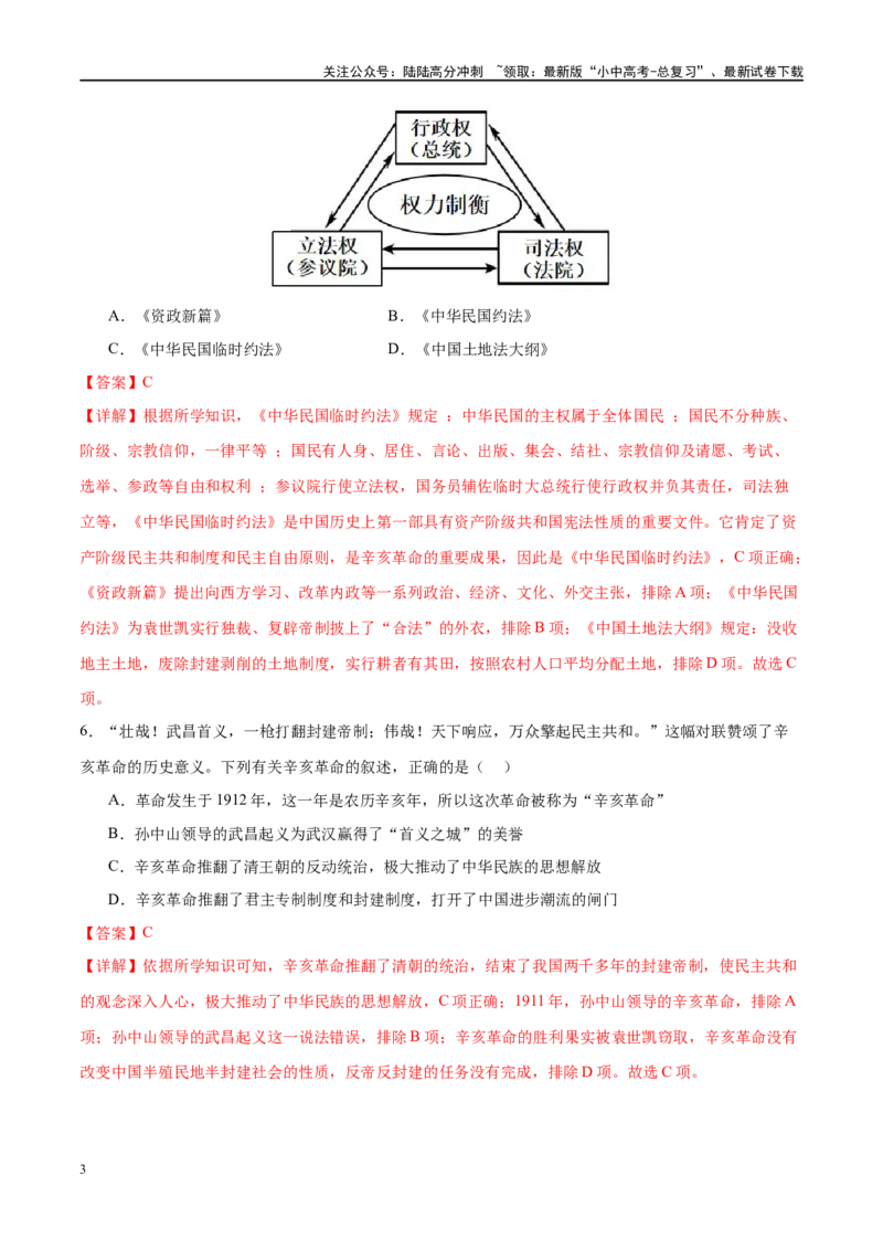 （练习）专题09资产阶级民主革命与中华民国的建立（解析版）_02中考总复习（2026版更新中）_06-历史-中考总复习_2024年中考复习资料_一轮复习_配套练习（原卷版+解析版）