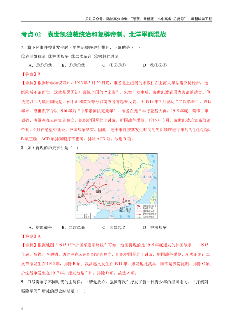 （练习）专题09资产阶级民主革命与中华民国的建立（解析版）_02中考总复习（2026版更新中）_06-历史-中考总复习_2024年中考复习资料_一轮复习_配套练习（原卷版+解析版）