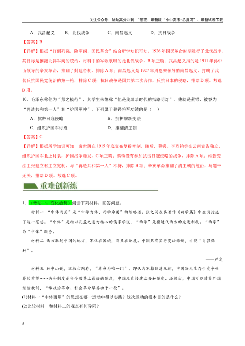 （练习）专题09资产阶级民主革命与中华民国的建立（解析版）_02中考总复习（2026版更新中）_06-历史-中考总复习_2024年中考复习资料_一轮复习_配套练习（原卷版+解析版）