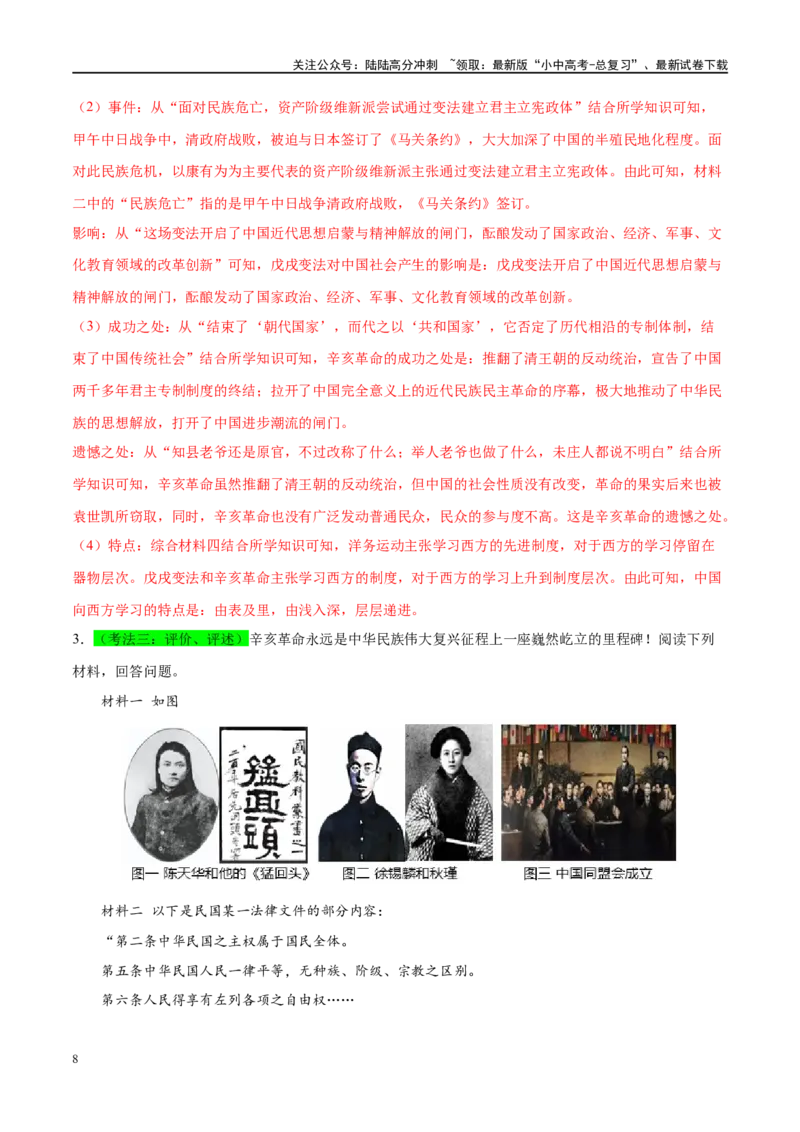 （练习）专题09资产阶级民主革命与中华民国的建立（解析版）_02中考总复习（2026版更新中）_06-历史-中考总复习_2024年中考复习资料_一轮复习_配套练习（原卷版+解析版）