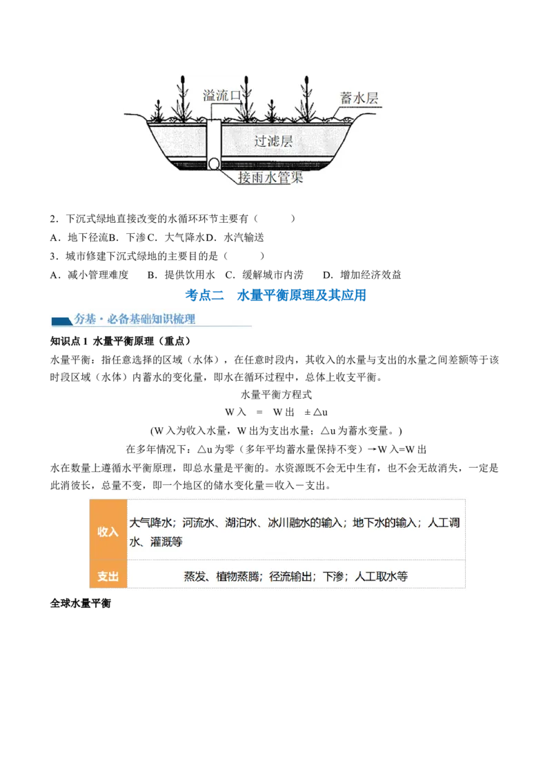 第10讲水循环和水量平衡（讲义）（原卷版）_9.2025地理总复习_2024年新高考资料_1.2024一轮复习_2024年高考地理一轮复习讲练测（新教材新高考）