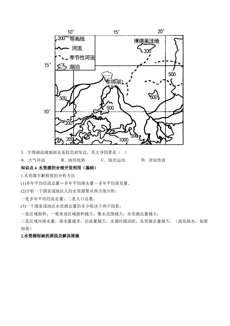 第10讲水循环和水量平衡（讲义）（原卷版）_9.2025地理总复习_2024年新高考资料_1.2024一轮复习_2024年高考地理一轮复习讲练测（新教材新高考）