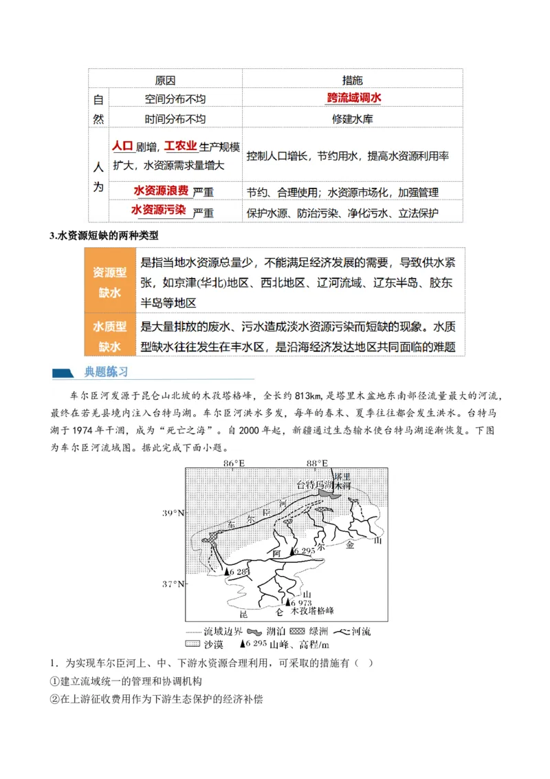 第10讲水循环和水量平衡（讲义）（原卷版）_9.2025地理总复习_2024年新高考资料_1.2024一轮复习_2024年高考地理一轮复习讲练测（新教材新高考）
