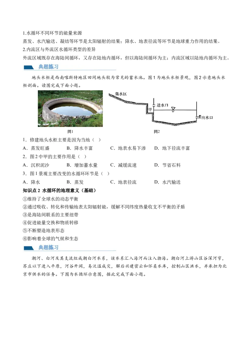第10讲水循环和水量平衡（讲义）（原卷版）_9.2025地理总复习_2024年新高考资料_1.2024一轮复习_2024年高考地理一轮复习讲练测（新教材新高考）