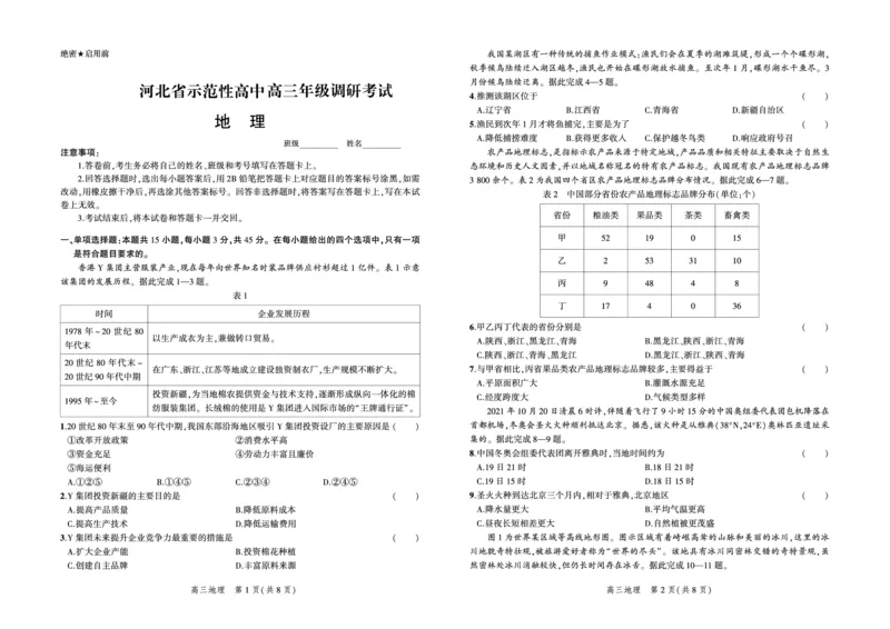 地理试题_9.2025地理总复习_2023年新高考复习资料_3地理高考模拟题_新高考_2023河北省示范性高中高三上学期9月份考试地理