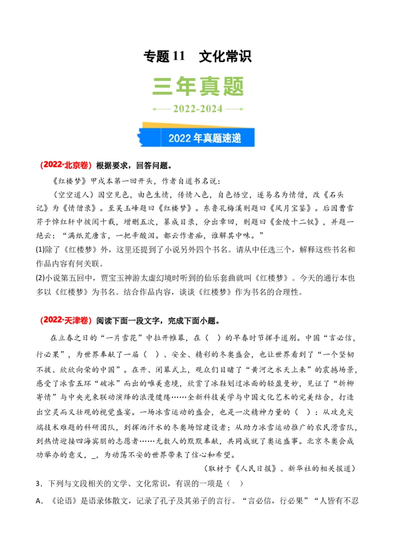 专题11文化常识-3年（2022-2024）高考1年模拟语文真题分类汇编（全国通用）（原卷版）_1.2025语文总复习_2025年新高考资料_专项复习