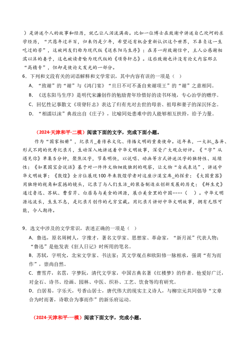 专题11文化常识-3年（2022-2024）高考1年模拟语文真题分类汇编（全国通用）（原卷版）_1.2025语文总复习_2025年新高考资料_专项复习