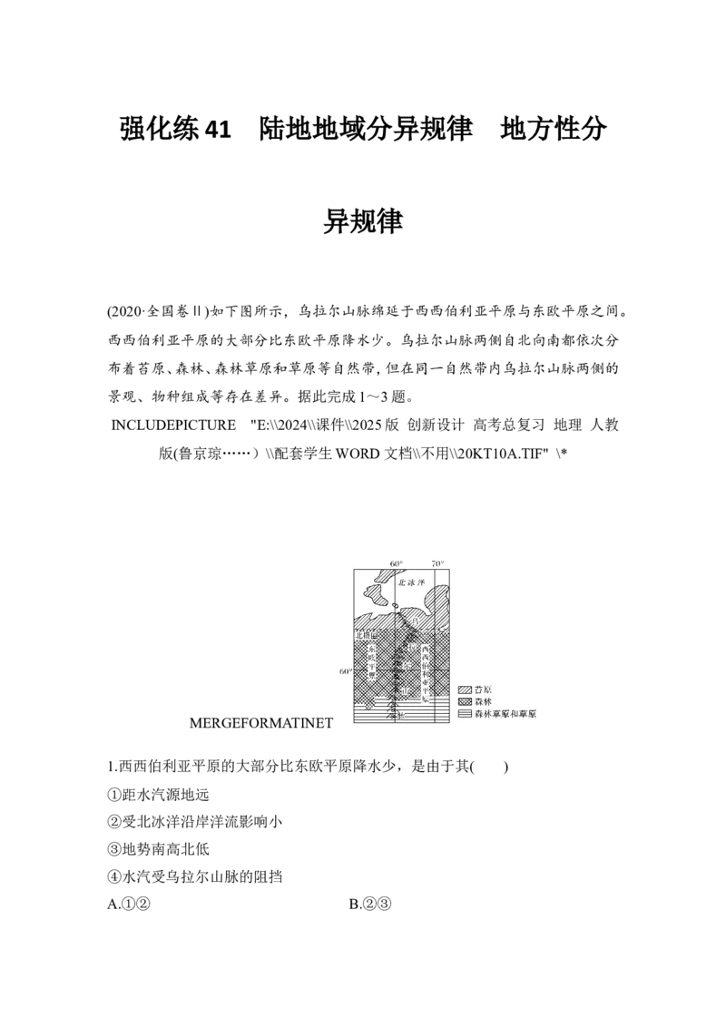 强化练41陆地地域分异规律　地方性分异规律_9.2025地理总复习_2025年新高考资料_一轮复习_2025年高考地理一轮复习强化练(课件＋文档)（完结）