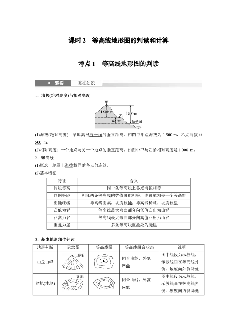 第一章　课时2　等高线地形图的判读和计算_9.2025地理总复习_2025年新高考资料_一轮复习_2025高考大一轮复习讲义+练习（完结）_2025高考大一轮复习地理（人教版）