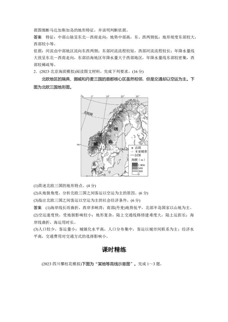 第一章　课时2　等高线地形图的判读和计算_9.2025地理总复习_2025年新高考资料_一轮复习_2025高考大一轮复习讲义+练习（完结）_2025高考大一轮复习地理（人教版）