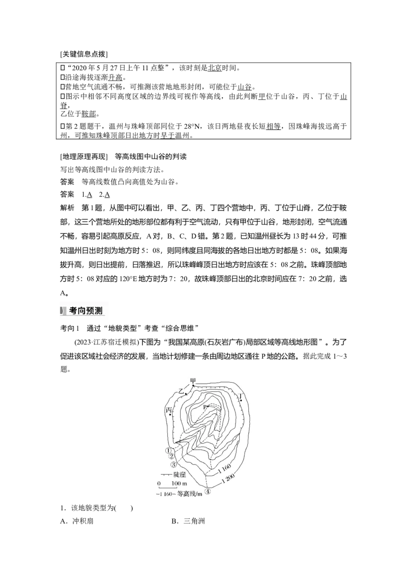 第一章　课时2　等高线地形图的判读和计算_9.2025地理总复习_2025年新高考资料_一轮复习_2025高考大一轮复习讲义+练习（完结）_2025高考大一轮复习地理（人教版）