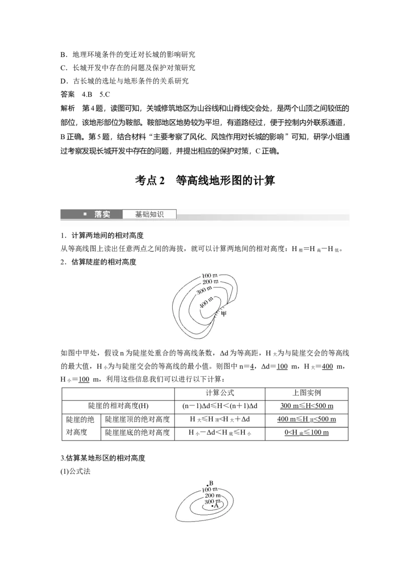 第一章　课时2　等高线地形图的判读和计算_9.2025地理总复习_2025年新高考资料_一轮复习_2025高考大一轮复习讲义+练习（完结）_2025高考大一轮复习地理（人教版）