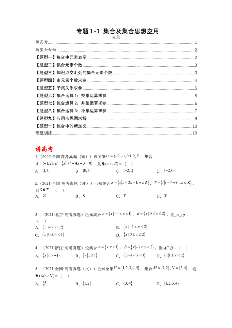 专题1-1集合及集合思想应用（讲+练）-2023年高考数学二轮复习讲练测（全国通用）（原卷版）_2.2025数学总复习_赠品通用版（老高考）复习资料_二轮复习